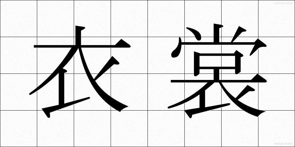 衣裳 (いしょう)