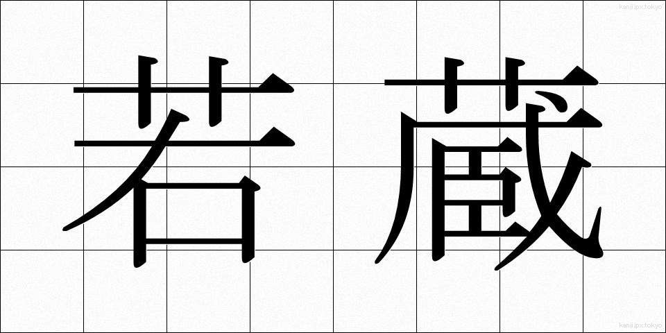 若蔵 (わかぞう)