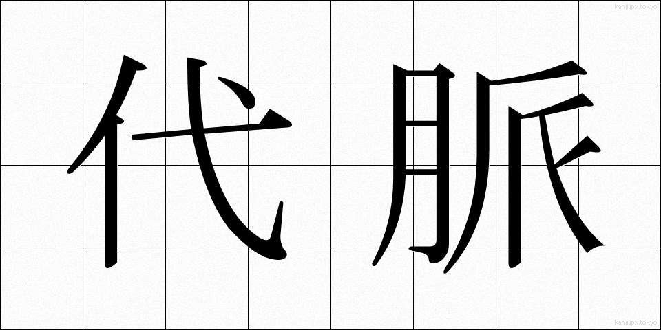 代脈 (だいみゃく)