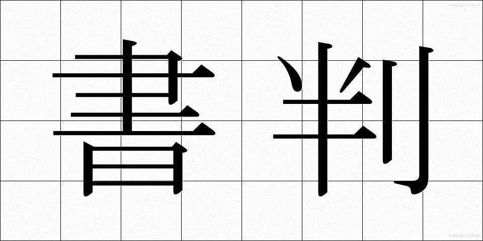 書判 (しょはん)
