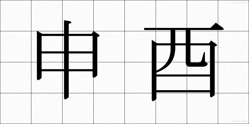 申酉 (さるとり)