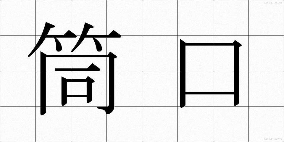 筒口 (つつぐち)