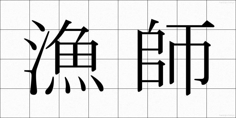 漁師 (りょうし)