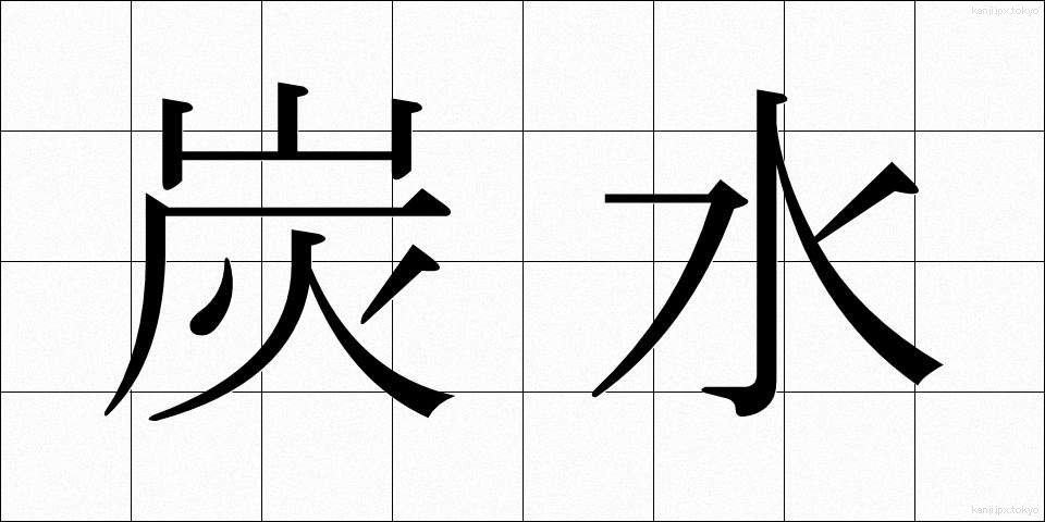 炭水 (たんすい)
