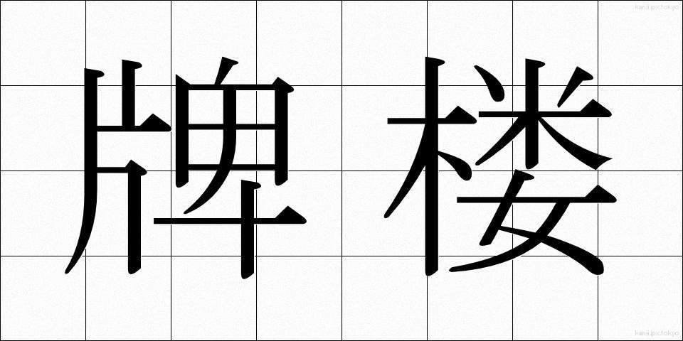 牌楼 (はいろう)