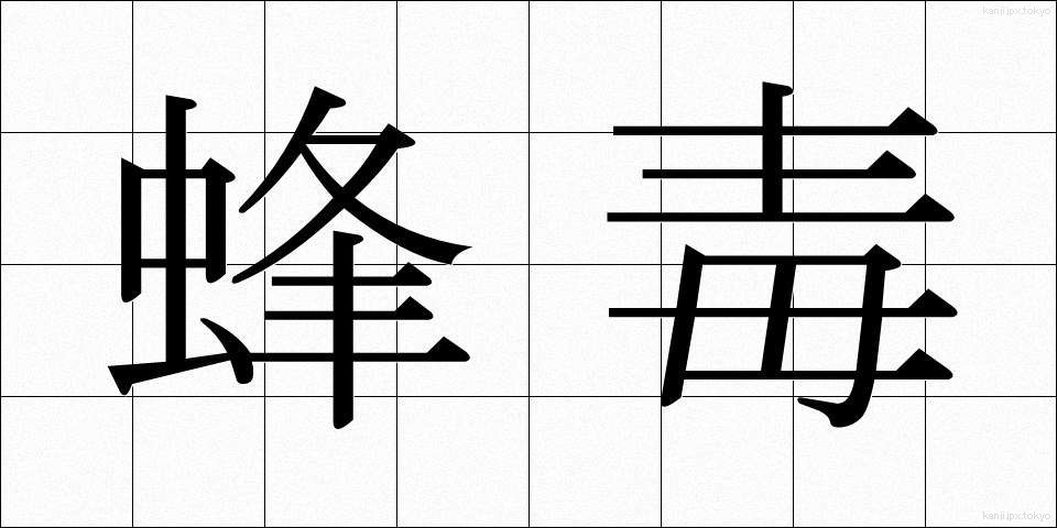 蜂毒 (ほうどく)