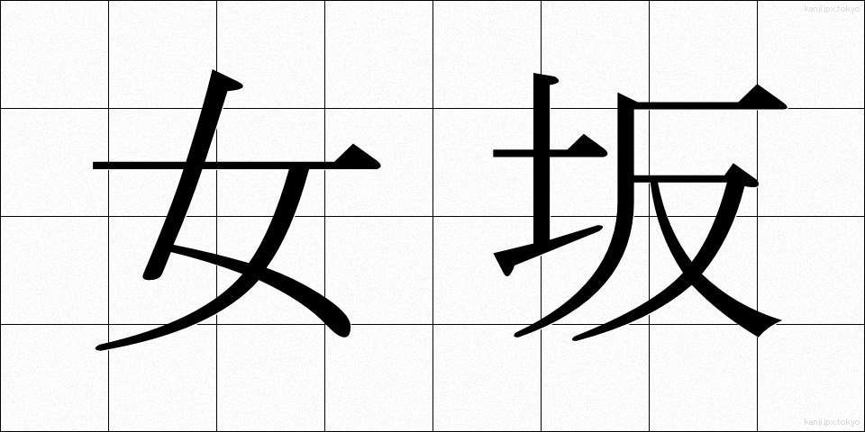 女坂 (おんなざか)