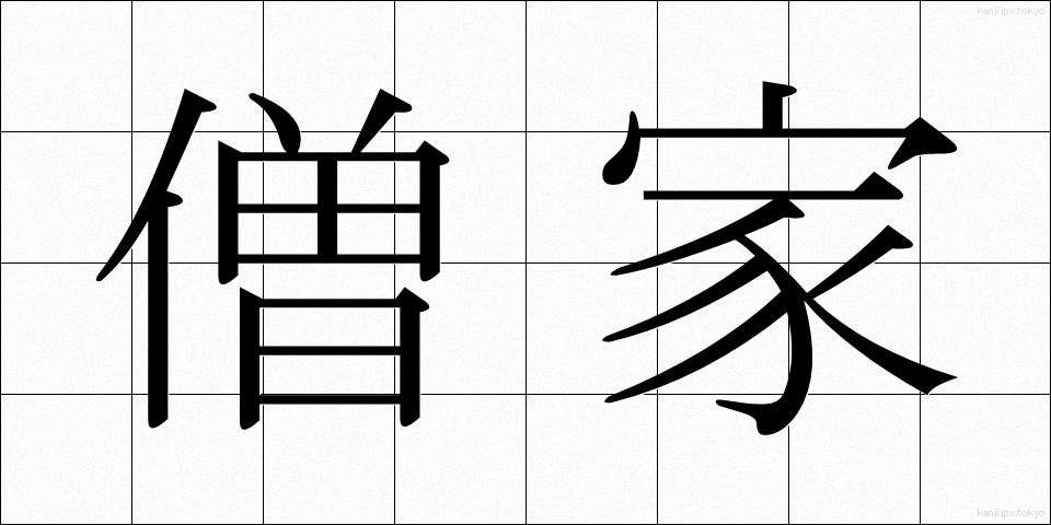 僧家 (そうか)