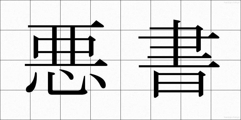 悪書 (あくしょ)