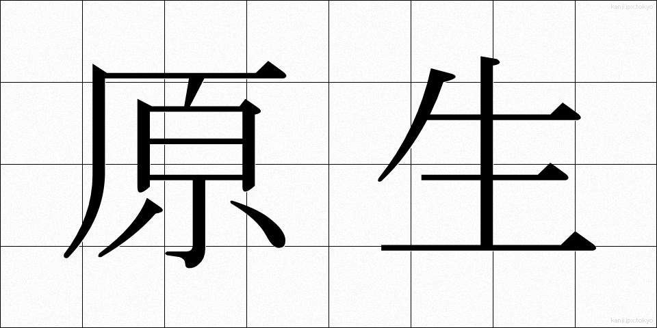 原生 (げんせい)