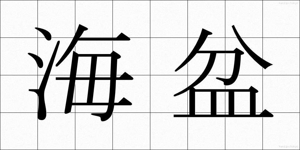 海盆 (かいぼん)