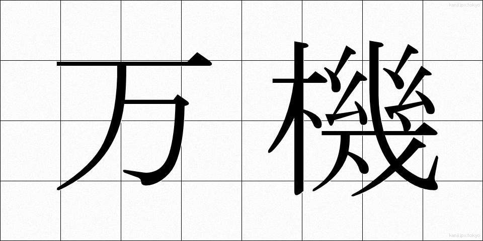 万機 (まんき)