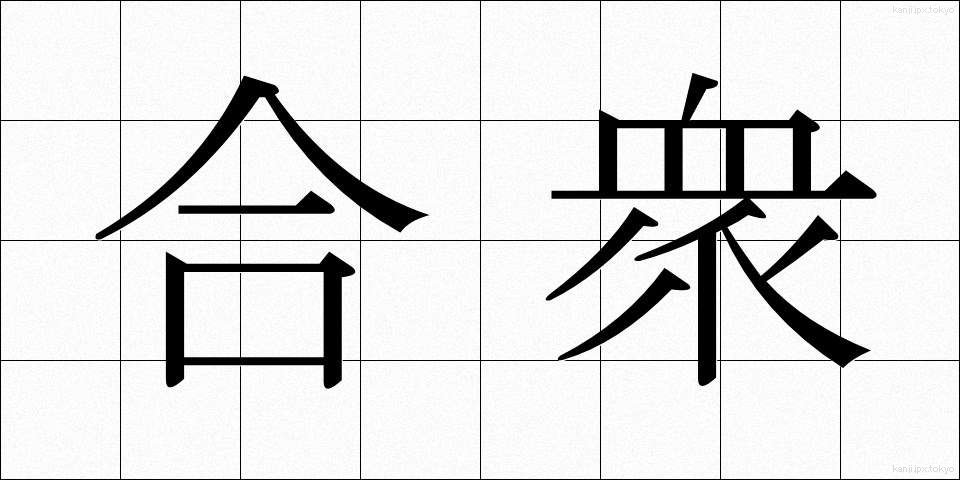 合衆 (がっしゅう)