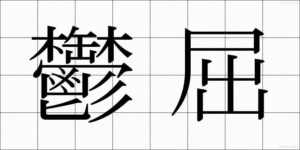 鬱屈 (うっくつ)