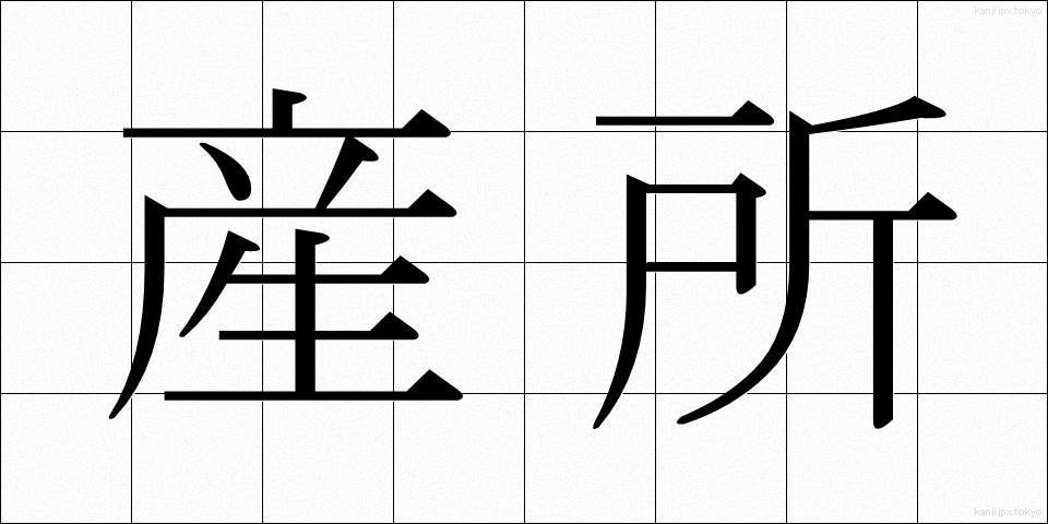 産所 (さんしょ)
