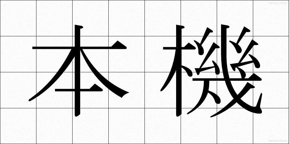 本機 (ほんき)