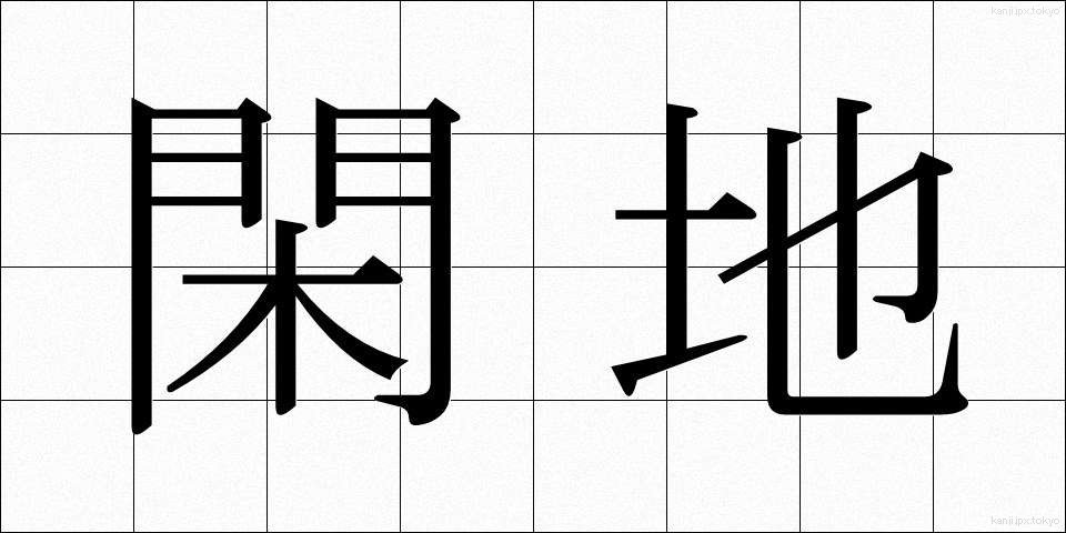 閑地 (かんち)
