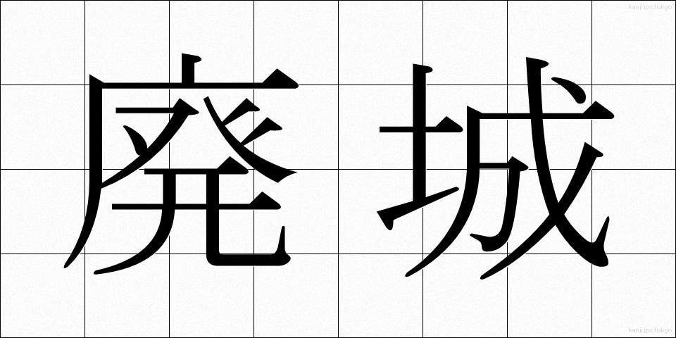 廃城 (はいじょう)