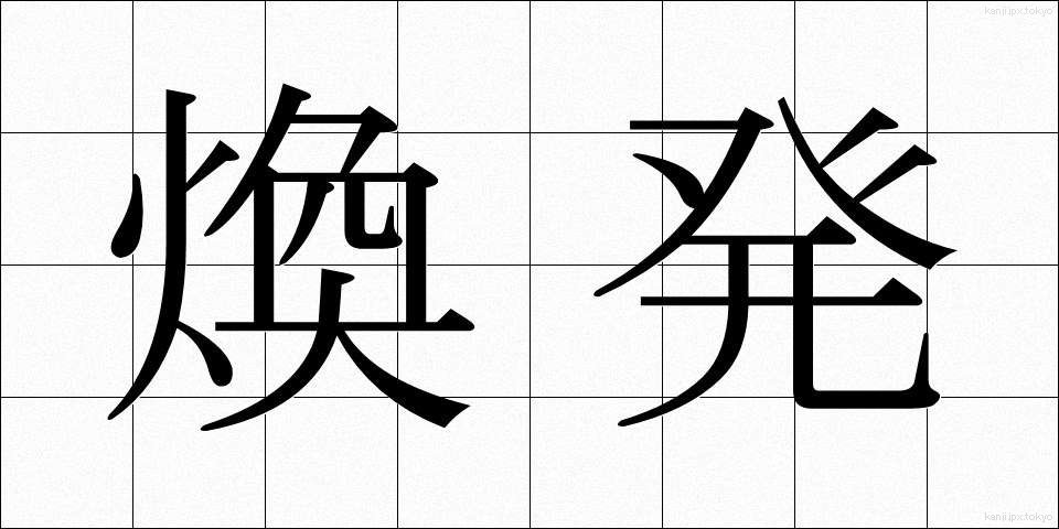 煥発 (かんぱつ)