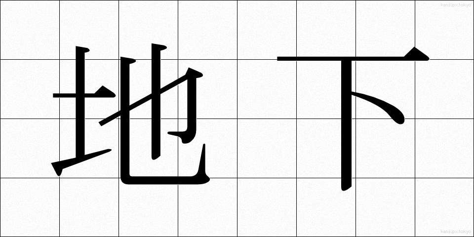 地下 (ちか)
