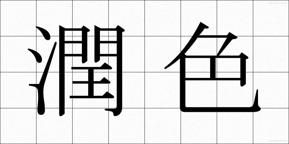 潤色 (じゅんしょく)
