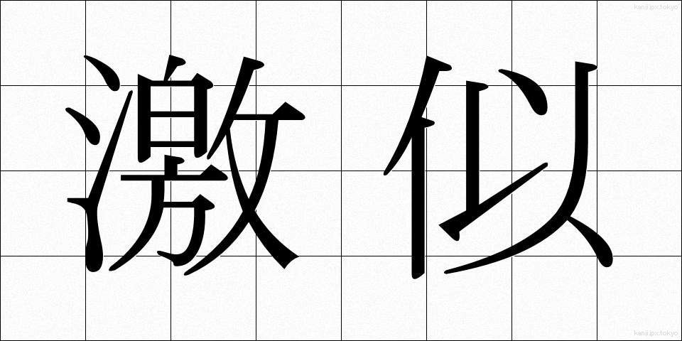 激似 (げきに)