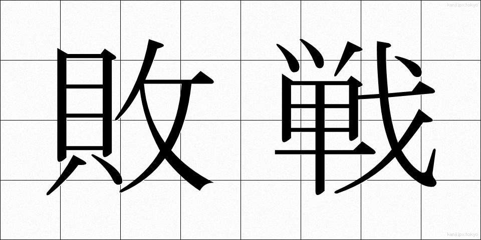 敗戦 (はいせん)