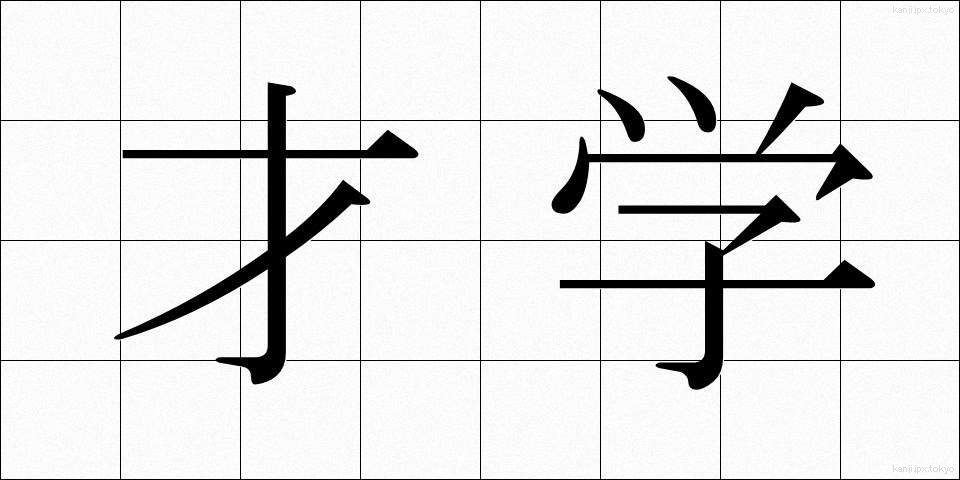才学 (さいがく)