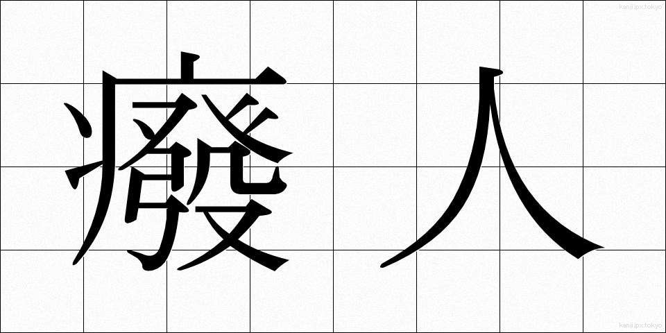 癈人 (はいじん)