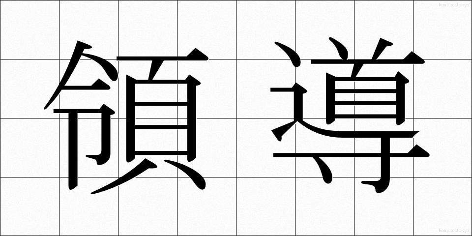 領導 (りょうどう)