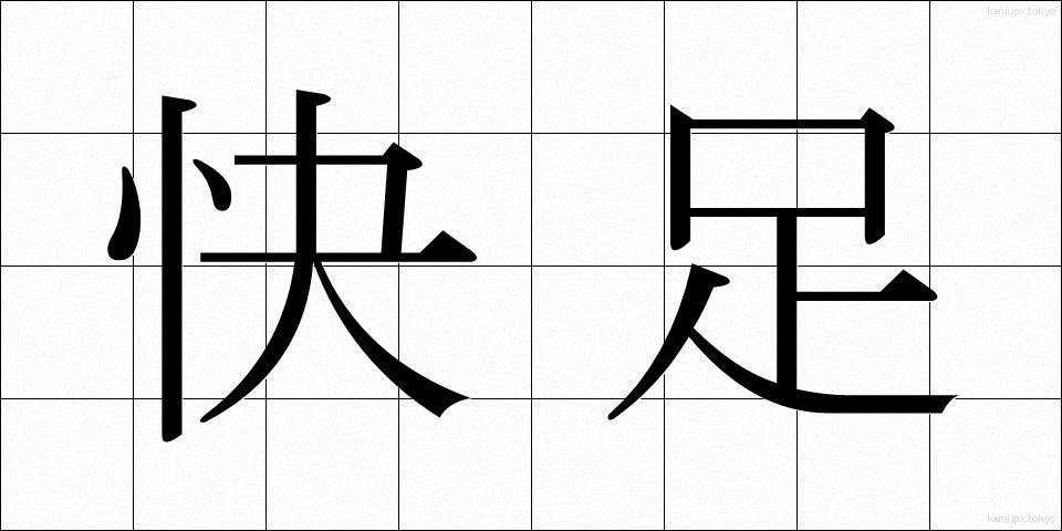 快足 (かいそく)