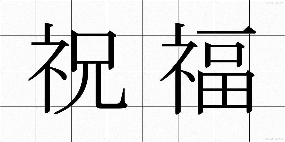 祝福 (しゅくふく)