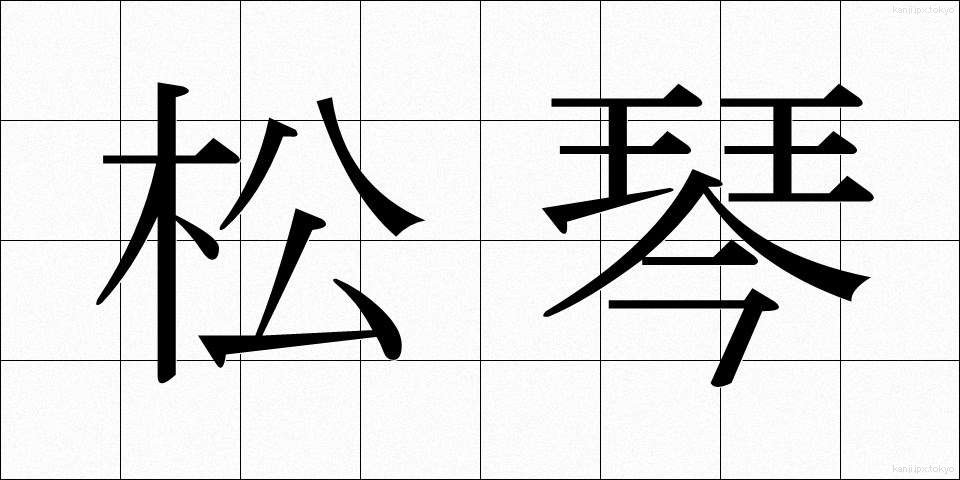 松琴 (まつごと)