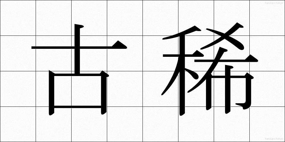 古稀 (こき)