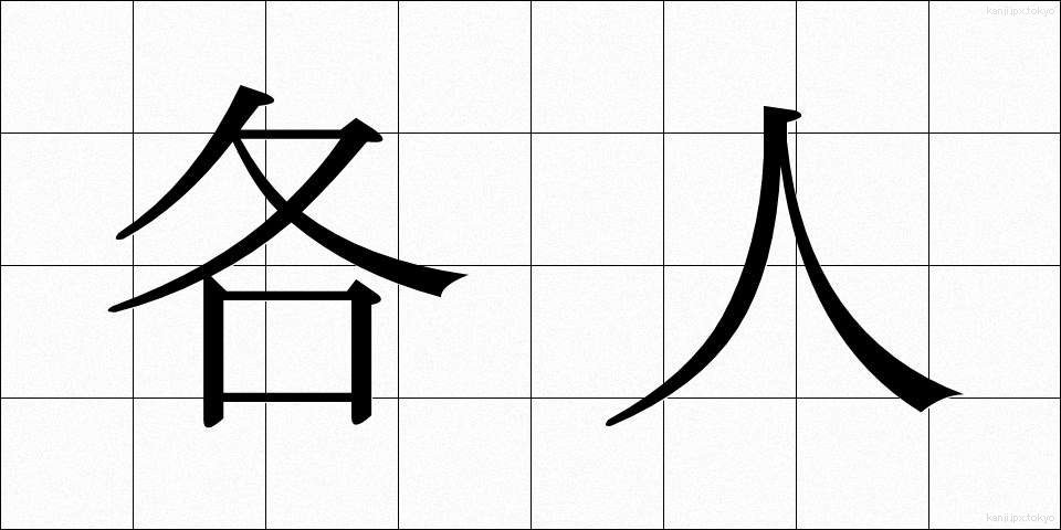 各人 (かくじん)