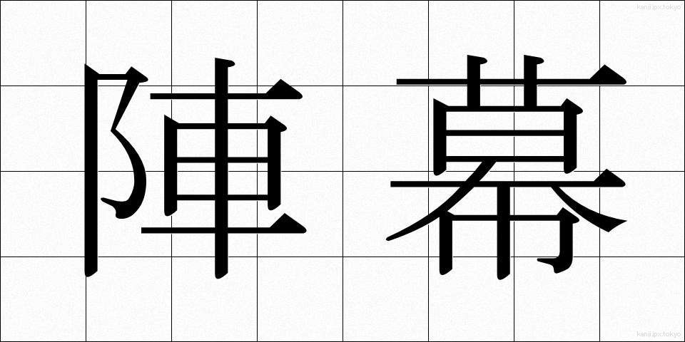 陣幕 (じんまく)