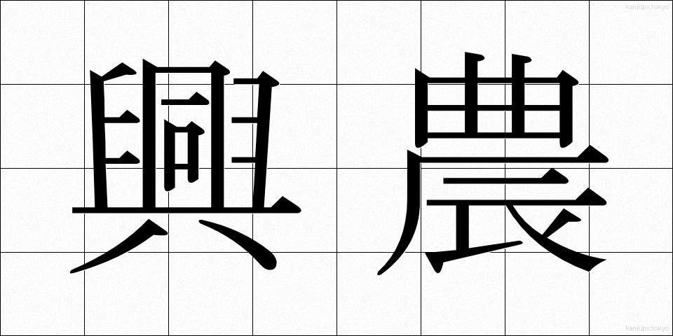 興農 (こうのう)