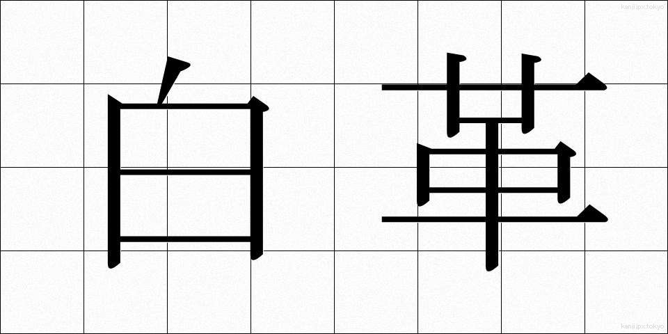 白革 (しろかわ)