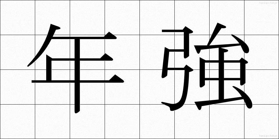 年強 (ねんきょう)