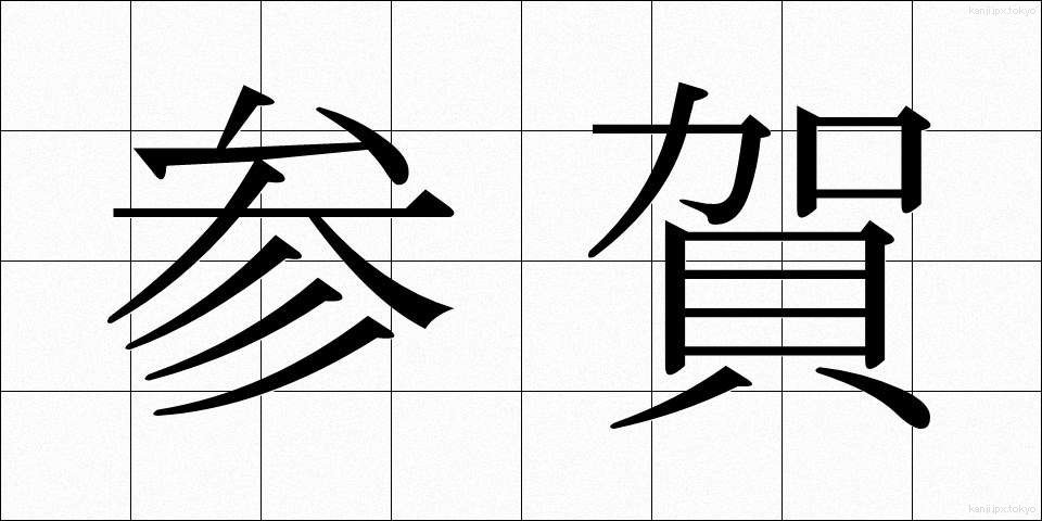 参賀 (さんが)