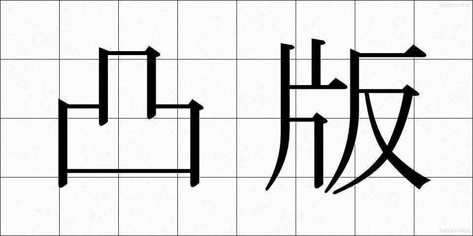 凸版 (とっぱん)