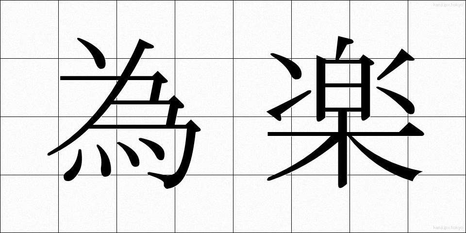 為楽 (ためがく)
