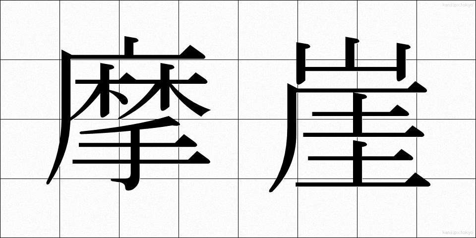 摩崖 (まがい)