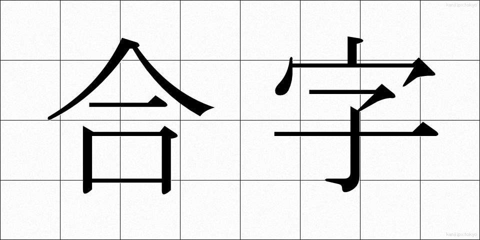 合字 (ごうじ)