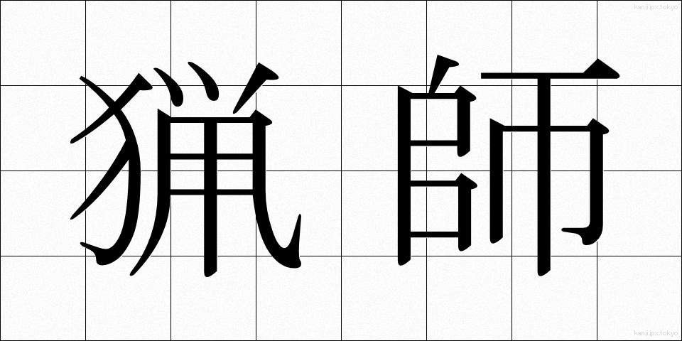 猟師 (りょうし)