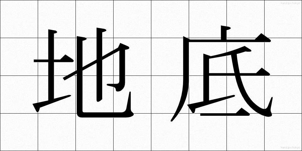 地底 (ちてい)