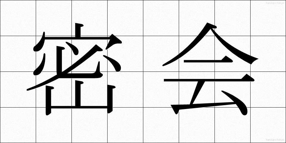 密会 (みっかい)