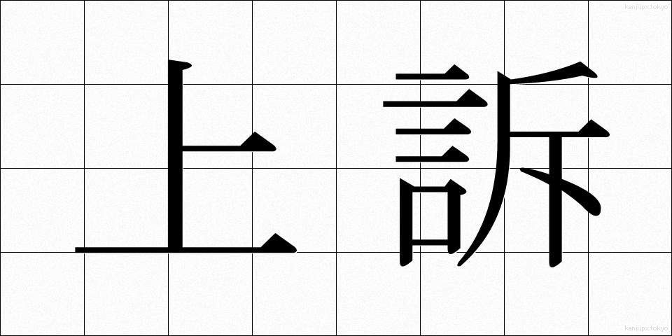 上訴 (じょうそ)