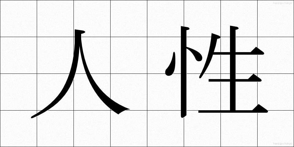人性 (じんせい)