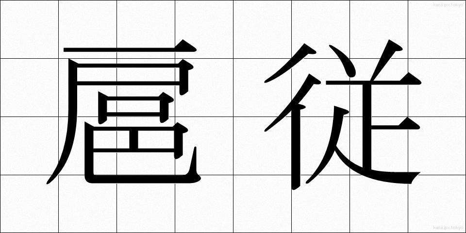 扈従 (こじゅう)